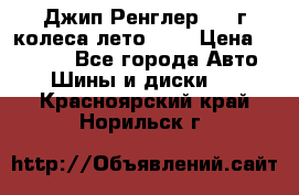 Джип Ренглер 2007г колеса лето R16 › Цена ­ 45 000 - Все города Авто » Шины и диски   . Красноярский край,Норильск г.